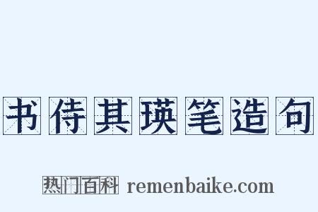 书侍其瑛笔造句是什么意思的图片